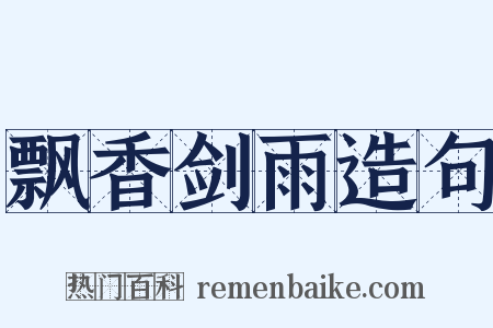飘香剑雨造句是什么意思的图片